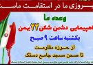 دهیاری دستک در گیلان اعلام کرد:  بزرگداشت دهه مبارک فحر و راهپیمایی ۲۲ بهمن در دستک